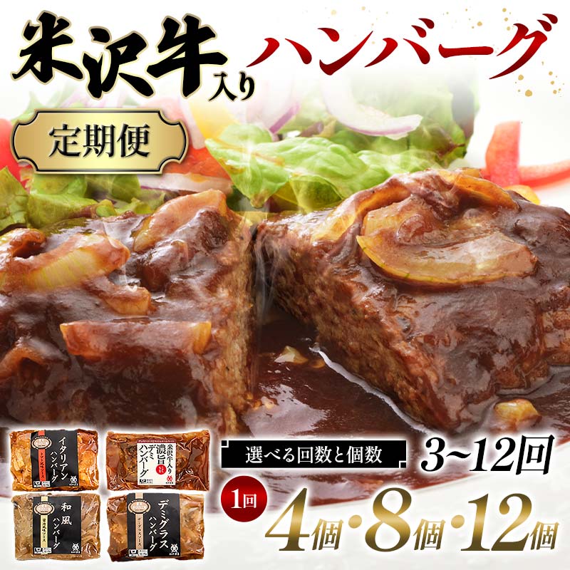 【ふるさと納税】 ≪選べる回数と個数≫ 米沢牛入りハンバーグ 4個・8個・12個／3～12回 F2Y-6215var