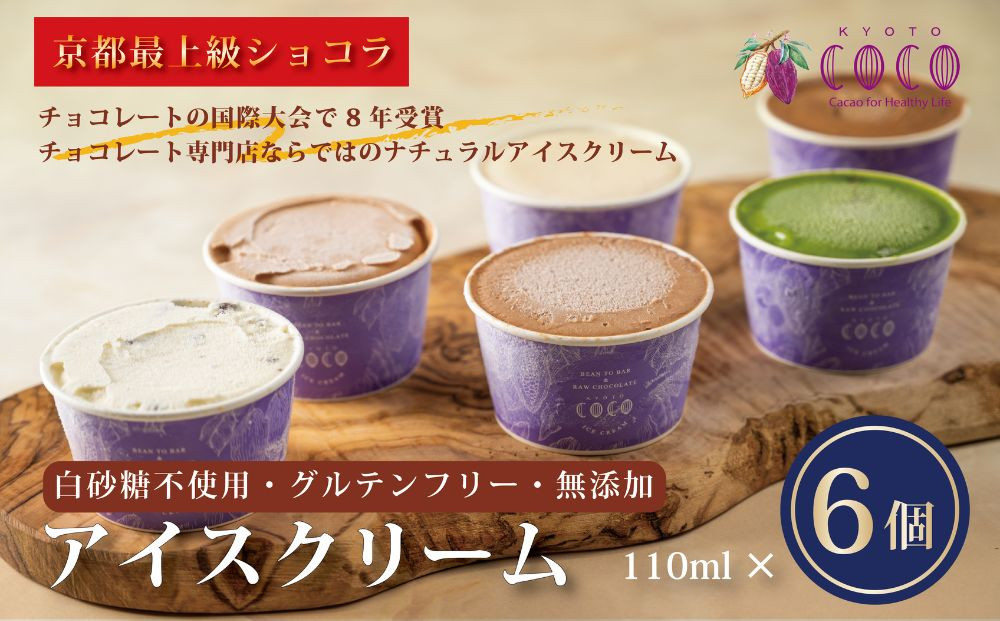 【COCOKYOTO】無添加アイスクリームセット(6個)［ 京都 チョコレート 人気 おすすめ スイーツ デザート 洋菓子 お菓子 お取り寄せ 通販 送料無料 ふるさと納税 ］