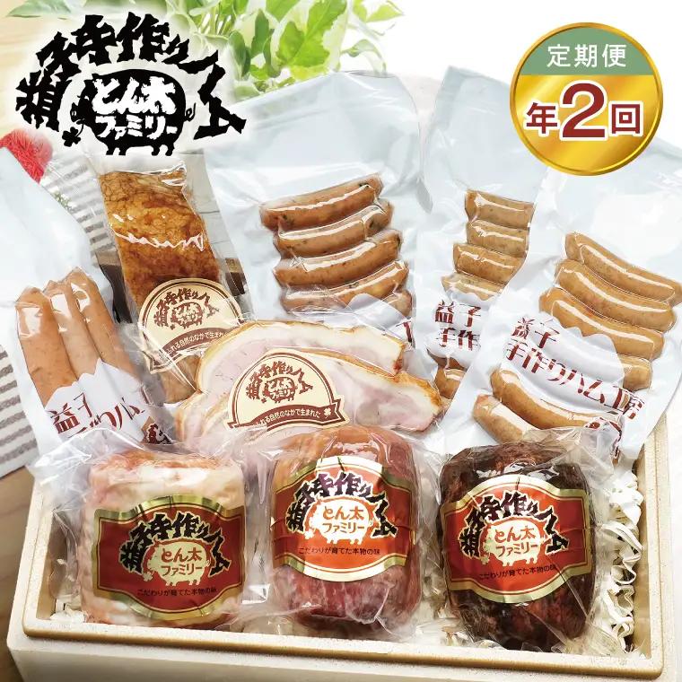 【定期便】益子の手づくりとん太プレミアムセット年2回（AF034）