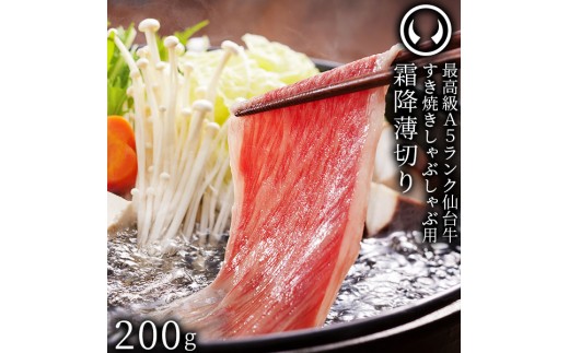 仙台牛 最高級 A5ランク 特上ロース 薄切り 200g