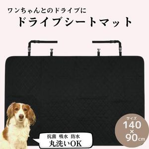 「丸洗いドライブシート」ペットグッズ 吸水 防水 ＜スケーター株式会社＞ 14-020