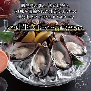 伊勢志摩プレミアムオイスター（24個入）/ 伊勢志摩 伊勢 志摩 的矢 牡蠣 かき ｶｷ 養殖 的矢湾 生食 うま味 甘美 伝統 いせ しま まとや ﾌﾟﾚﾐｱﾑ 濃厚 殻付き 貝 魚貝類 新鮮 ｼﾝ