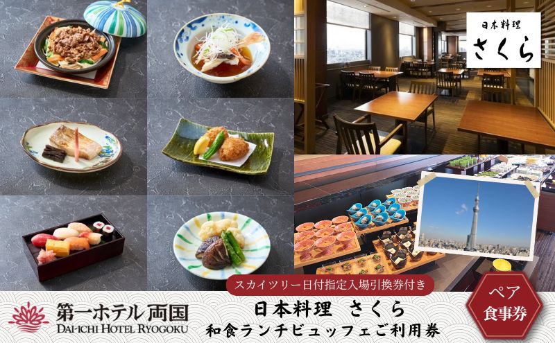 ランチ 東京 第一ホテル両国 東京スカイツリー ( 登録商標 ) 日付指定入場引換券付き さくら 和食 ブッフェ ペア 利用券 食事券 ビュッフェ ホテル チケット ギフト スカイツリー 展望デッキ 旅行 ペアチケット ギフト SKYTREE 