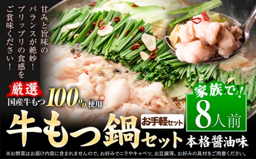 【お手軽セット】もつ鍋 もつ鍋セット 8人前 本格醤油味 国産牛小腸100％使用 送料無料《7-14日以内に出荷予定(土日祝除く)》 牛もつ 博多 国産 ヤマタカ醤油 牛 冷凍食品 冷凍 鍋 鍋セット
