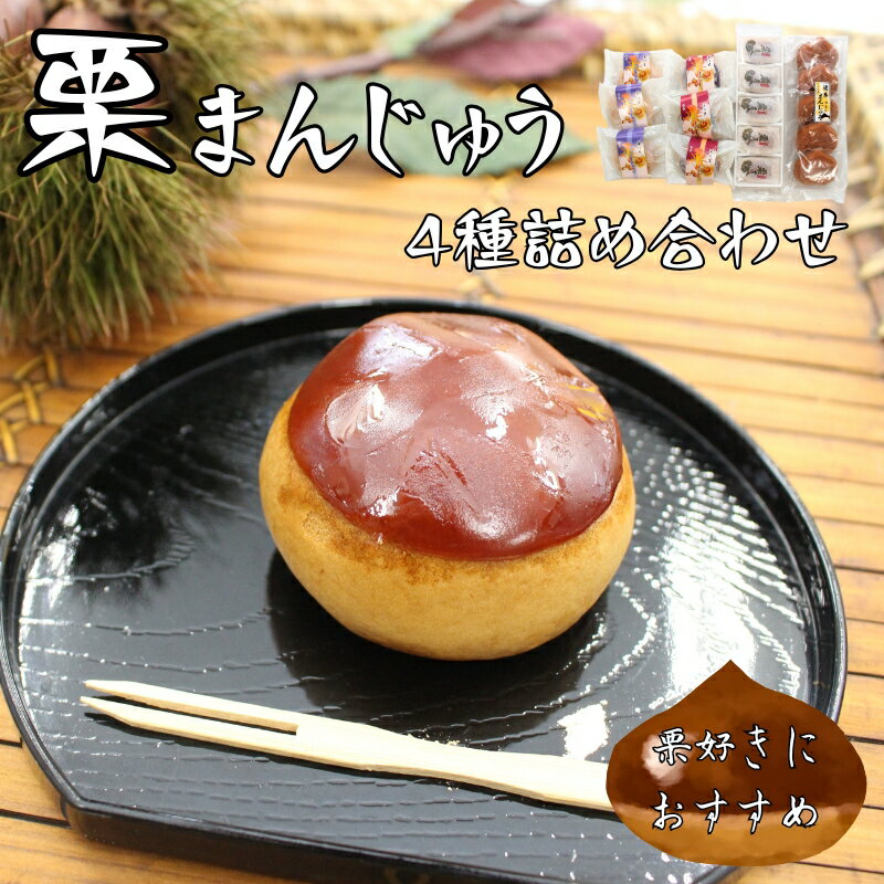 【ふるさと納税】栗まんじゅう 詰め合わせ 4種 ギフト 16個入り セット まんじゅう屋久保 栗まん 栗パイ 栗の里 | B39