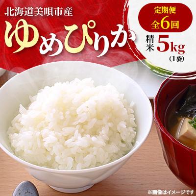 ふるさと納税 美唄市 【毎月定期便】特Aランク 北海道美唄市産　ゆめぴりか　精米5kg　美味しいお米 全6回