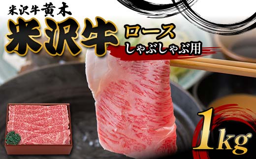 【米沢牛黄木】米沢牛ロースしゃぶしゃぶ用 1kg F2Y-6015