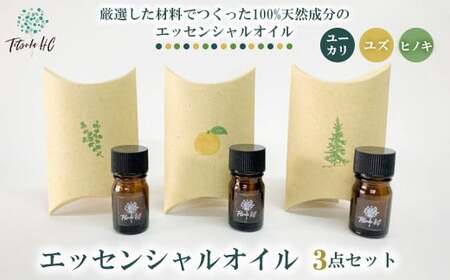 エッセンシャルオイル 3点セット（ユーカリ、ユズ、ヒノキ）| アロマ アロマオイル 香り ディフューザー 天然 癒し リラックス ヒノキ 檜 ひのき ユズ 柚子 ゆず ユーカリ インテリア ルームフレグランス フレグランス インテリア