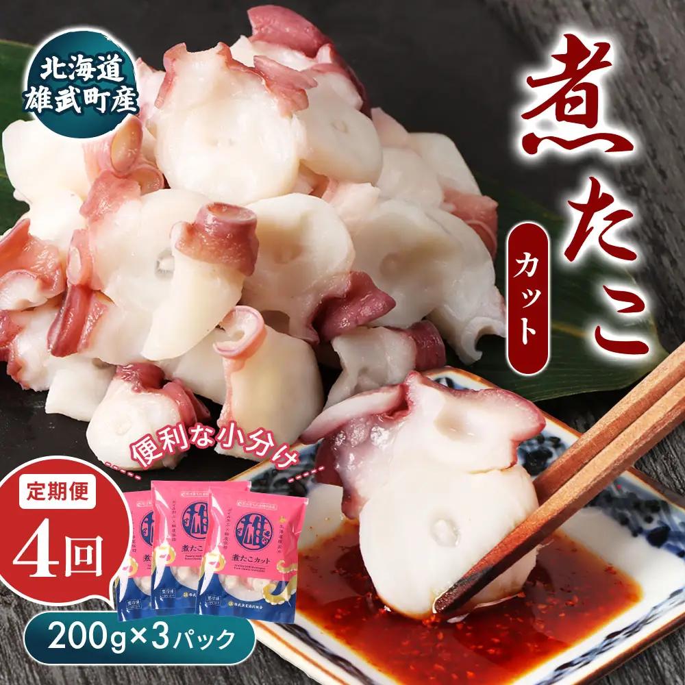 【定期便：4回】【北海道雄武町産】煮たこカット200g×3パック【07157】