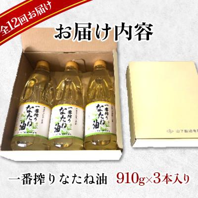 ふるさと納税 嬉野市 【毎月定期便】一番搾りなたね油　ギフトセット910g×3本入り【山下製油】全12回 |  | 01