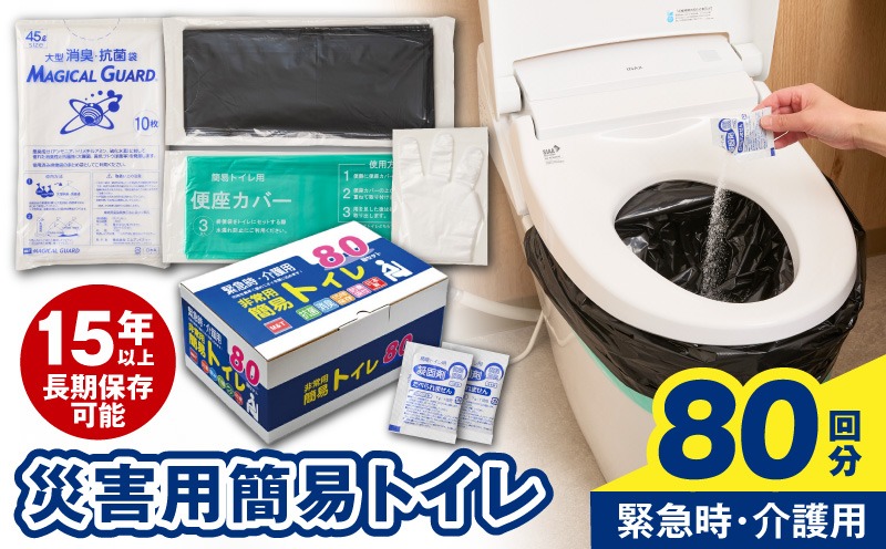099H3112 【スピード発送】非常用 簡易トイレ 80回セット 携帯トイレ 防災 日本製