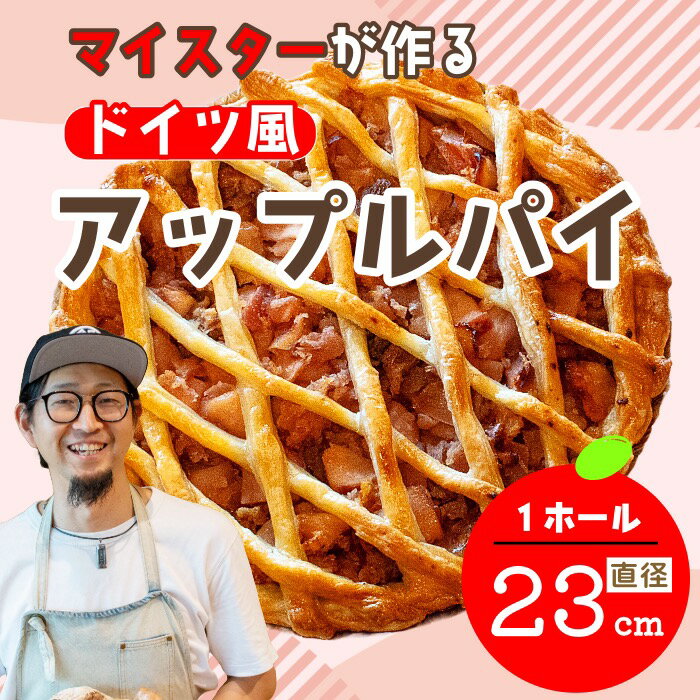 【ふるさと納税】マイスターが作るドイツ風アップルパイ 【 長野県飯山市 アップルパイ 23cm 着日指定可 りんごパイ お取り寄せ 内祝い 出産内祝い 結婚内祝い お祝い お菓子 洋菓子 お取り寄せスイーツ ※冷蔵便】