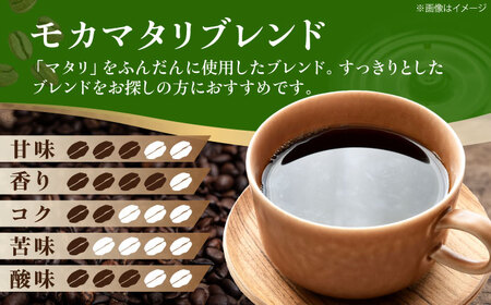 コーヒー豆 モカマタリブレンド 1kg （500g×2袋） 珈琲 コーヒー豆 コーヒー粉 コーヒー ドリップ ドリップ珈琲 飲料 愛媛県大洲市/株式会社日珈[AGCU006]