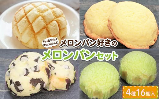 
            【冷凍】外はカリカリ　中はふわふわ　メロンパン好きのメロンパンセット2箱（4種　16個）
          