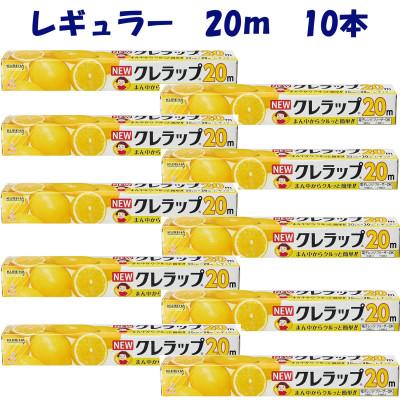 ふるさと納税 小美玉市 NEWクレラップ　レギュラー　30cm×20m　10本セット