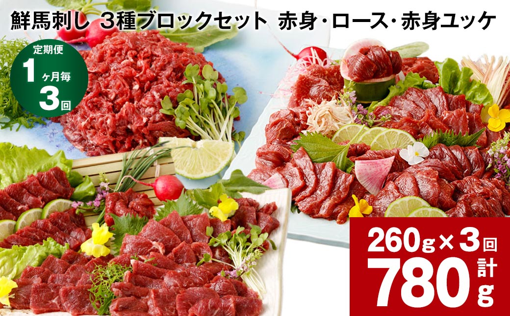 
【1ヶ月毎3回定期便】鮮馬刺し 3種ブロックセット（赤身・ロース・赤身ユッケ）

