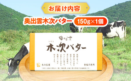 上質な乳脂肪をぎゅっと濃縮　奥出雲木次バター 1個 150g | バター 乳製品 おすすめ 人気 島根県雲南市/木次乳業有限会社[AIBH021]