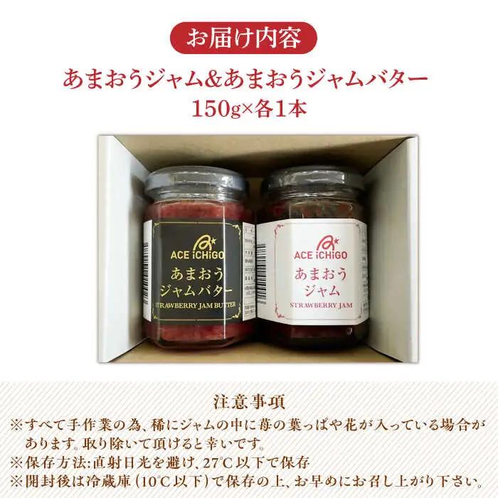 あまおうジャム あまおうジャムバター 各1本 セット苺 いちごジャム [ABAG011]