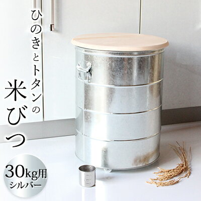 【ふるさと納税】米びつ ひのきとトタンの米びつ 30kg シルバー キャスター付 渡辺金属工業 バケツ職人が作る オバケツ ライスストッカー キャスター キッチン 雑貨 日用品 米 保存容器 耐久性 二重構造 防虫 乾燥剤 トタン 蓋付き ヒノキ 米櫃 兵庫 兵庫県 姫路市