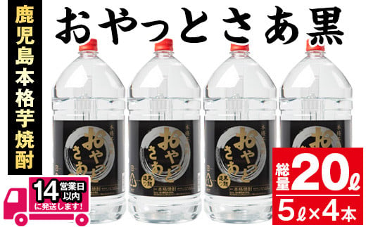 
≪鹿児島本格芋焼酎≫おやっとさあ黒(5L×4本・計20L) 芋焼酎 お酒 セット【岩川醸造】C27
