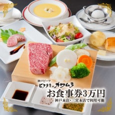 神戸市内の店舗で利用できるビフテキのカワムラお食事券30,000円分