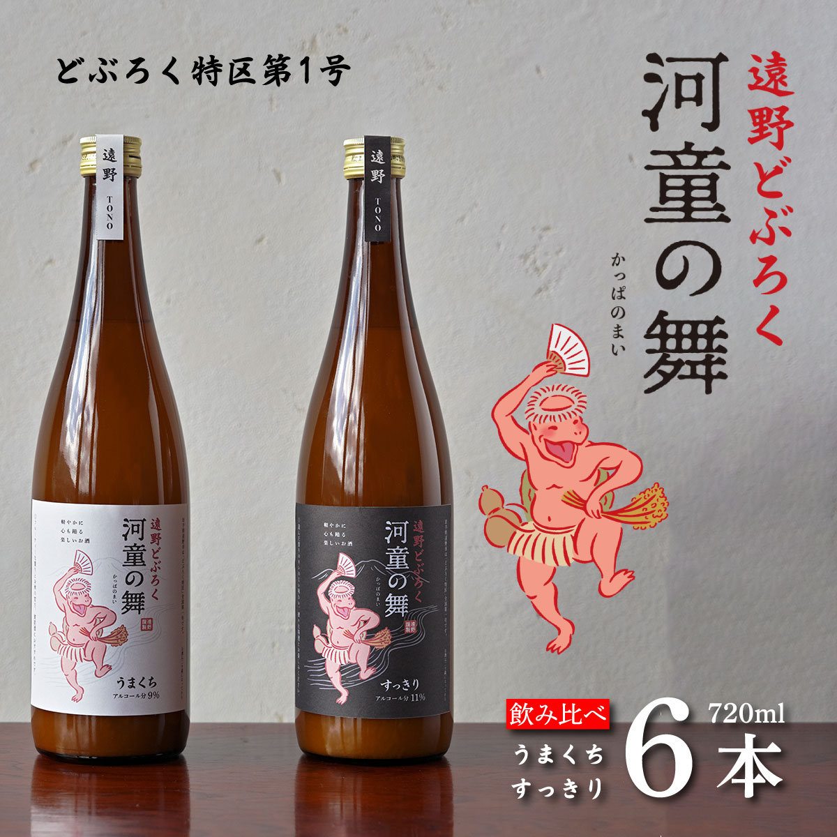 遠野 どぶろく 河童の舞 うまくち すっきり 飲み比べ 720ml 6本 セット / お酒 にごり酒 濃厚 手作り 無濾過 贈答 送料無料