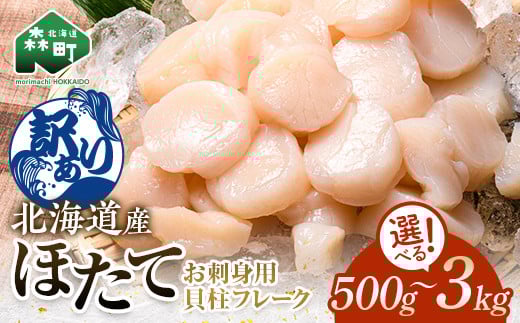 
            選べる容量！ 【訳あり】北海道産 ホタテ 貝柱 500g～3kg 小分け フレーク 刺身用 冷凍 ＜海鮮問屋　株式会社　瑞宝＞ 森町 ほたて 帆立 海産物 魚貝類 おつまみ 海鮮丼 魚介類 ふるさと納税 北海道 訳あり mr1-0801
          