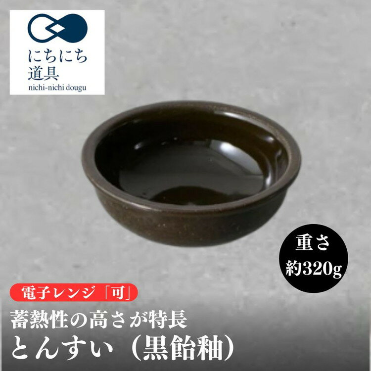 【ふるさと納税】にちにち道具 とんすい 黒飴釉 05085723
