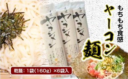 AZ0101 ヤーコン麺 6袋 1袋 160g（約2人前） もちもち食感 食物繊維