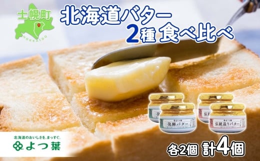 【CF】北海道 よつ葉 発酵バター 伝統造りバター 食べ比べ セット バター 113g×4個 よつ葉バター 詰め合わせ 詰合せ 生乳 十勝 士幌町【Y01-2】