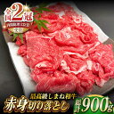 【ふるさと納税】しまね和牛肉 赤身切り落とし 900g(180g×5パック)【高級 小分け 焼肉勇花理(ゆうかり)】 島根県松江市/有限会社おき精肉店[ALFT004]