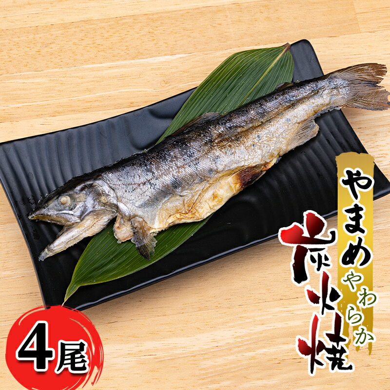 【ふるさと納税】安芸高田 滝ヶ谷 やまめ やわらか炭火焼き （4尾入り） 骨まで 柔らかい 魚 川魚 おかず つまみ