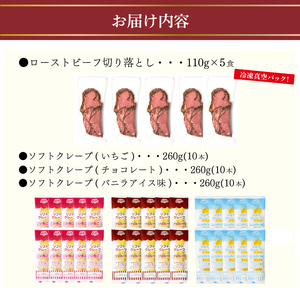 ローストビーフ切り落とし 5食 ソフトクレープ3種10食 セット 冷凍 クレープ IR