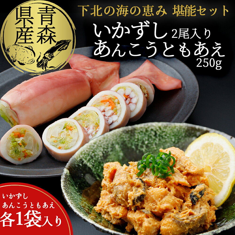 【ふるさと納税】下北の味　堪能セット(いかずし2尾入り×1袋、あんこうともあえ250g×1袋) 青森県産 海鮮 魚介 海産物 水産加工品 おつまみ イカ いか あんこう アンコウ あん肝 いか寿司 お試し ふるさと納税 いか むつ市