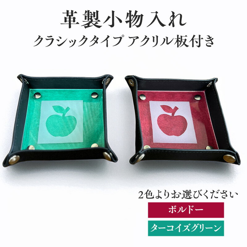 【ふるさと納税】革製小物入れ【クラシックタイプ／アクリル板付き】雑貨　おしゃれ　インテリア　小物　2色展開（ボルドー・ターコイズグリーン）