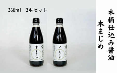 醤油 2本セット 木まじめ 360ml×2本 【株式会社井上本店】　 木桶 仕込み醤油 醤油セット しょうゆ 老舗 奈良県 奈良市 なら 5-020