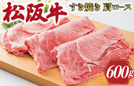 松阪牛 すき焼き 肩ロース 600ｇ 松阪牛 すき焼き 黒毛和牛 すき焼き K1