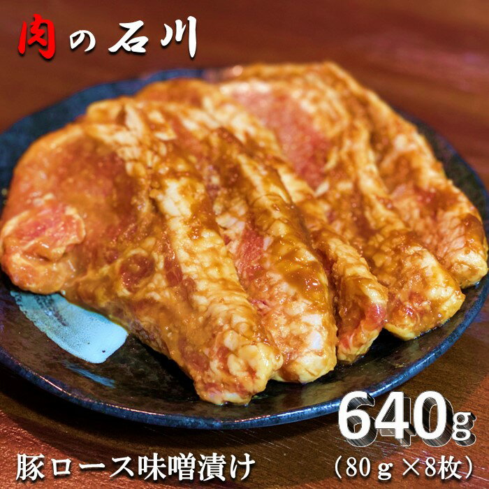 【ふるさと納税】『松田ブランド』肉の石川 自家製 豚ロース味噌漬 640g(80g×8枚)