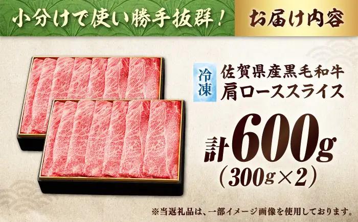 佐賀産和牛肩ローススライス600g(300g×2) すき焼き・しゃぶしゃぶ用 石丸食肉産業 肩ロース  肩ロース 肩ロース [FBX008]