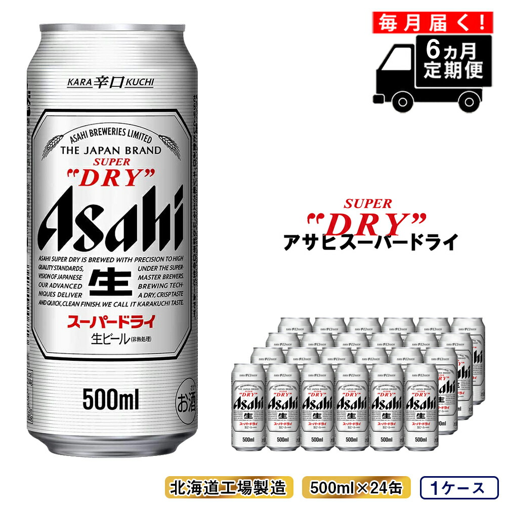 【定期便 6ヶ月】アサヒスーパードライ＜500ml缶＞24缶入り1ケース北海道工場製造