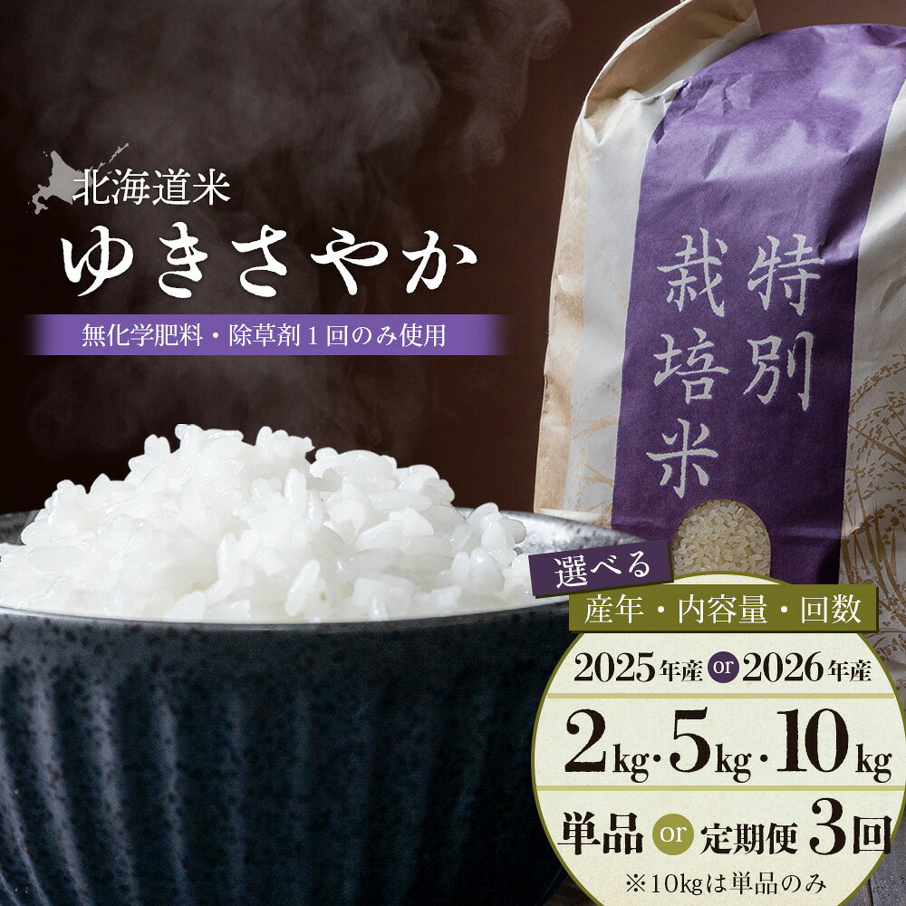 【ふるさと納税】選べる年産＆内容量&定期便！ 北海道産 ゆきさやか 《2kg or 5kg or 10kg ・ 単品 or 定期便3回》 （無化学肥料・除草剤1回のみ使用） | お米 米 白米 精米 美味しい 北海道産 ゆきさやか 新米 雪 白い ご飯 上品な甘み お取り寄せ 北海道 羽幌町 羽幌