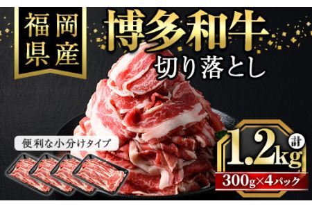 博多和牛切り落とし(300g×4パック・計1.2kg)牛肉 和牛 博多和牛 国産 切り落とし 小分け バラ モモ スネ＜離島配送不可＞【ksg1287】【くしだ企画】