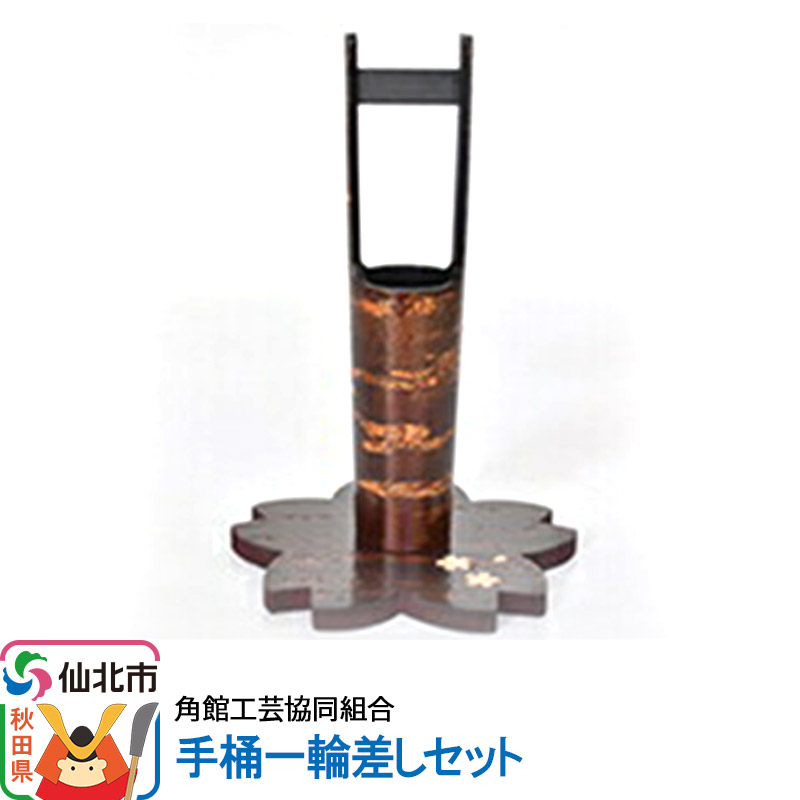 角館樺細工《樺細工 八柳》手桶一輪差しセット 角館工芸協同組合 [伝統工芸品 山桜 ヤマザクラ 桜皮 樺細工 かばざいく カバザイク]