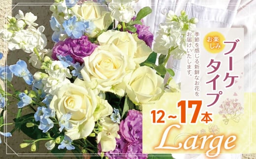 お楽しみ！ ブーケ タイプ  「Large」 |  高さ35-40cm 本数12-17本 flower フラワー ふらわー 花 はな リトルシード インテリア 植物  お任せ お見舞い ギフト お祝い
