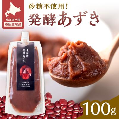 ふるさと納税 清水町 腸が喜び、肌生き生き!北海道産小豆使用の発酵あずき 100g×1個