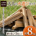 【ふるさと納税】大人の火遊びセット 薪 2箱セット 約8kg (ナラ 楢 約6.8kg / ほうのき・山桜など 約1.2kg) キャンプ アウトドア 乾燥薪 焚火 ソロキャンプ FYN9-541