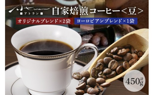 A-50　自家焙煎珈琲セットA（ヨーロピアン）豆