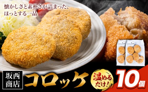 肉 コロッケ 10個 坂西商店 【配送不可地域あり】《30日以内に出荷予定(土日祝を除く)》熊本県 苓北町 コロッケ 冷凍 レンジ トースター 簡単 温めるだけ お弁当 おかず 肉 にく 送料無料