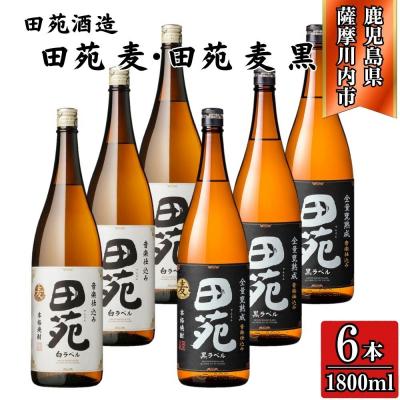 ふるさと納税 薩摩川内市 田苑白ラベル・田苑黒ラベル 麦焼酎 25度 1800ml×各3本(計6本) 田苑酒造 ESR-023