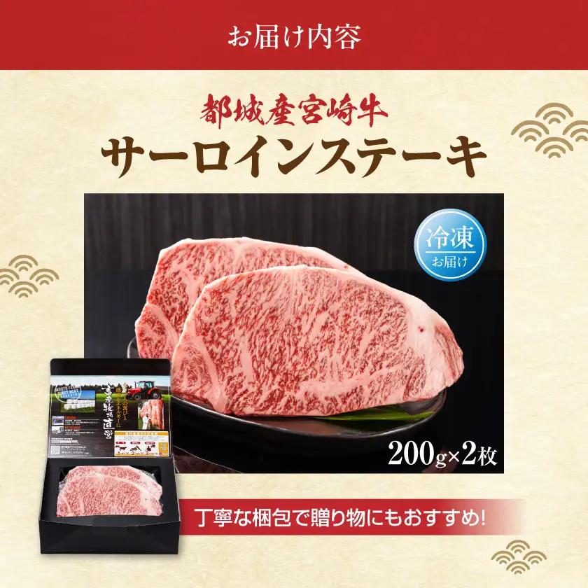 牛肉 宮崎牛サーロインステーキ200g×2枚〔18-4201〕 牛肉